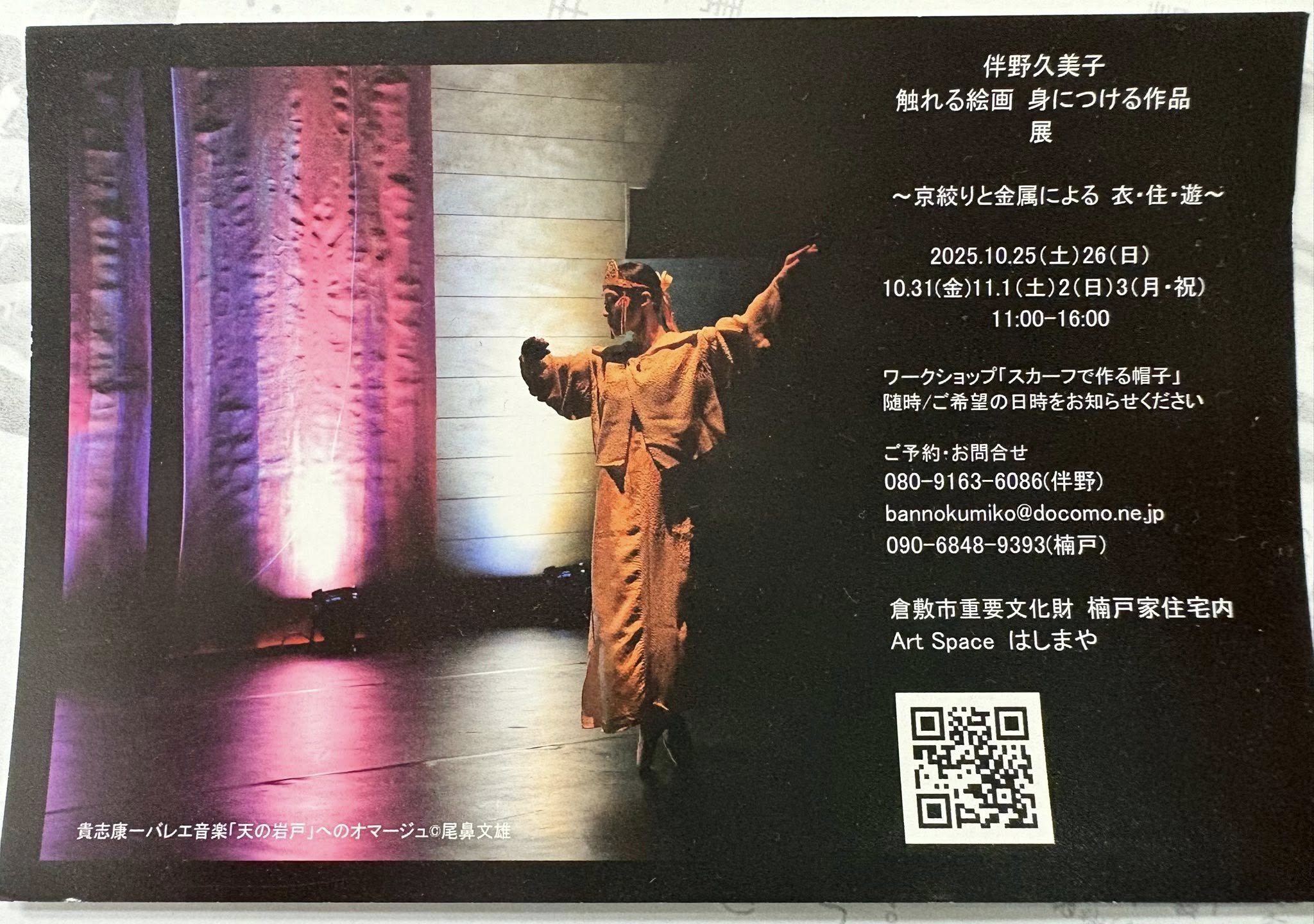 【伴野久美子 触れる絵画 身につける作品 展】